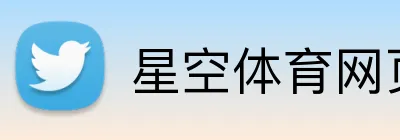 星空体育网页版登录入口 Logo